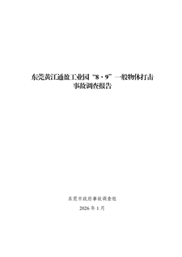 東莞黃江通盈工業(yè)園“8·9”一般物體打擊事故調(diào)查報告