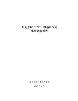 東莞東城“9·27”一般道路交通事故調(diào)查報告