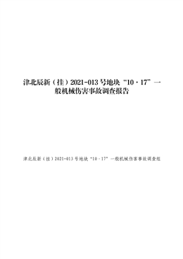 津北辰新（掛）2021-013號(hào)地塊“10·17”一般機(jī)械傷害事故報(bào)告調(diào)查報(bào)告