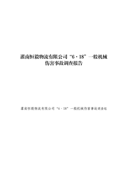 灌南恒毅物流有限公司“6·18”一般機(jī)械傷害事故調(diào)查報(bào)告