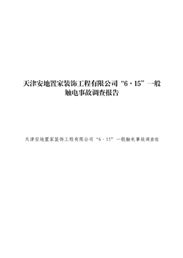 天津安地置家裝飾工程有限公司“6·15”一般觸電事故調(diào)查報(bào)告