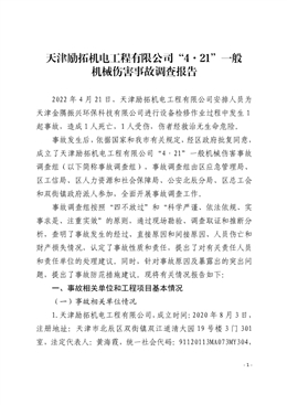 天津勵(lì)拓機(jī)電工程有限公司“4·21”一般機(jī)械傷害事故調(diào)查報(bào)告