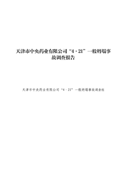 天津市中央藥業(yè)有限公司“4·21”一般坍塌事故調(diào)查報(bào)告