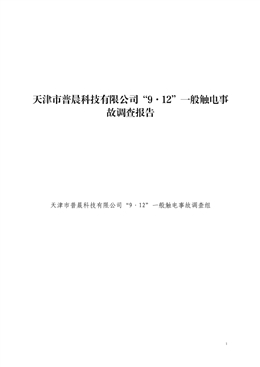 天津市普晨科技有限公司“9·12”一般觸電事故調(diào)查報(bào)告