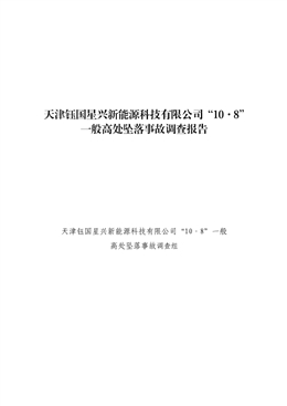 天津鈺國(guó)星興新能源科技有限公司“10·8”一般高處墜落事故調(diào)查報(bào)告