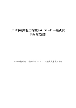 天津市朝暉化工有限公司“6·4”一般火災(zāi)事故調(diào)查報(bào)告