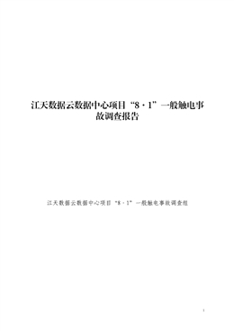 江天數(shù)據(jù)云數(shù)據(jù)中心項(xiàng)目“8·1”一般觸電事故調(diào)查報(bào)告