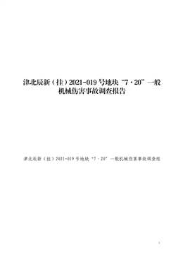 津北辰新（掛）2021-019號(hào)地塊“7·20”一般機(jī)械傷害事故調(diào)查報(bào)告