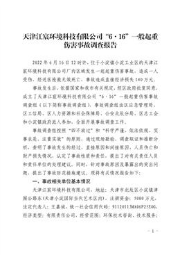 天津江宸環(huán)境科技有限公司“6·16”一般起重傷害事故調(diào)查報(bào)告