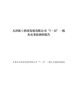 天津沐垚科技發(fā)展有限公司“7·12”一般火災(zāi)事故調(diào)查報(bào)告