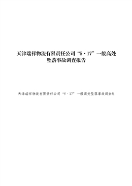 天津瑞祥物流有限責(zé)任公司“5·17”一般高處墜落事故調(diào)查報(bào)告