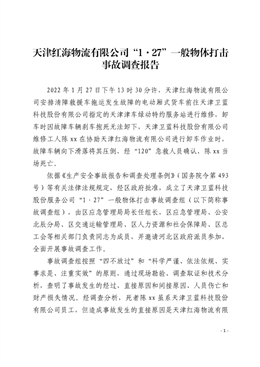 天津紅海物流有限公司“1·27”一般物體打擊事故調(diào)查報(bào)告