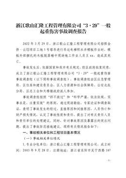 浙江歌山匯隆工程管理有限公司“3·29”一般起重傷害事故調(diào)查報(bào)告