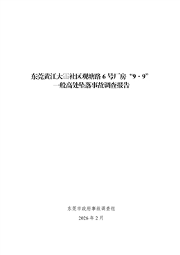 東莞黃江大冚社區(qū)觀塘路6號(hào)廠房“9·9”一般高處墜落事故調(diào)查報(bào)告
