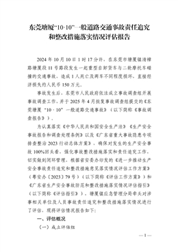 東莞塘廈“10·10”一般道路交通事故責(zé)任追究和整改措施落實(shí)情況評(píng)估報(bào)告