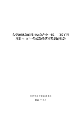 東莞塘廈高麗科技信息產(chǎn)業(yè)一區(qū)、二區(qū)工程項(xiàng)目“4·16”一般高處墜落事故調(diào)查報(bào)告
