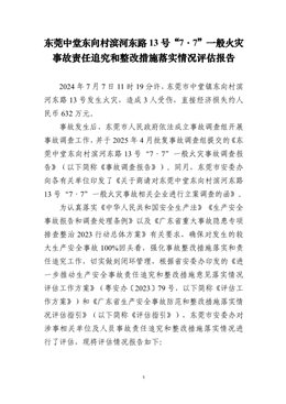 東莞中堂東向村濱河?xùn)|路13號(hào)“7·7”一般火災(zāi)事故責(zé)任追究和整改措施落實(shí)情況評(píng)估報(bào)告