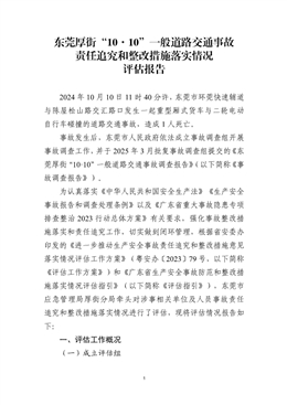 東莞厚街“10·10”一般道路交通事故責(zé)任追究和整改措施落實(shí)情況評(píng)估報(bào)告