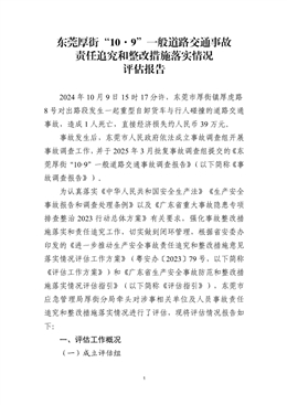 東莞厚街“10·9”一般道路交通事故責(zé)任追究和整改措施落實(shí)情況評(píng)估報(bào)告