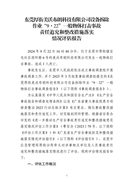 東莞厚街美沃布朗科技有限公司設(shè)備拆除作業(yè)“9·22”一般物體打擊事故責(zé)任追究和整改措施落實(shí)情況評(píng)估報(bào)告