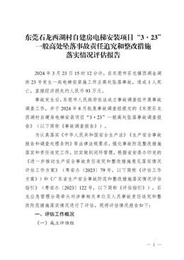 東莞石龍西湖村自建房電梯安裝項目“3·23”一般高處墜落事故責任追究和整改措施落實情況評估報告