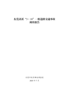 東莞清溪“3·18”一般道路交通事故調查報告