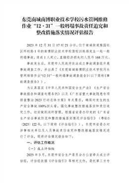 東莞南城南博職業技術學校污水管網維修作業“12·31”一般坍塌事故責任追究和整改措施落實情況評估報告