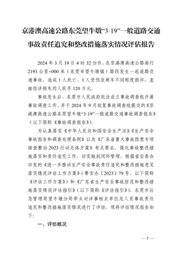 東莞望牛墩“3·19”一般道路交通事故責任追究和整改措施落實情況評估報告