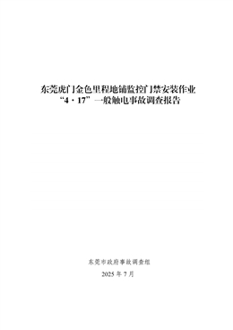 東莞虎門金色里程地鋪監控門禁安裝作業“4·17”一般觸電事故調查報告