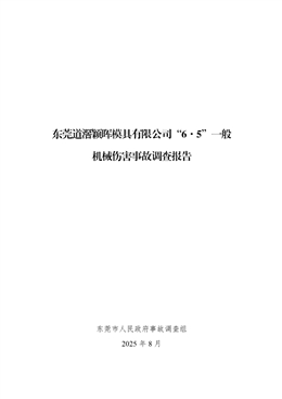 東莞道滘穎輝模具有限公司“6·5”一般機械傷害事故調查報告