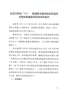 東莞大嶺山鎮“5?1”一般道路交通事故責任追究及整改措施落實情況評估報告