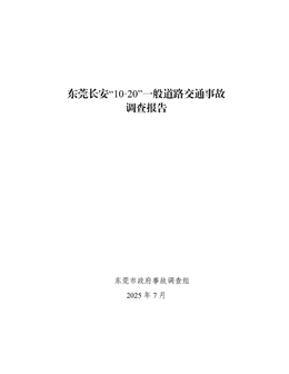 東莞長安“10·20”一般道路交通事故調查報告