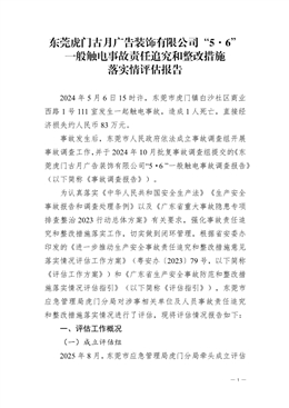 東莞虎門古月廣告裝飾有限公司“5·6”一般觸電事故責任追究和整改措施落實情況評估報告
