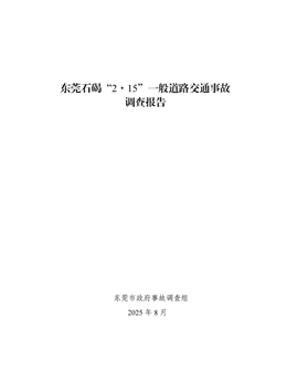東莞石碣“2·15”一般道路交通事故調查報告