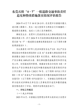 東莞石排“4·7”一般道路交通事故責任追究和整改措施落實情況評估報告