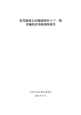 東莞麻涌七畝地建材店“6·5”一般其他傷害事故調查報告