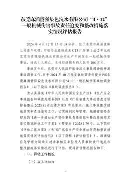 東莞麻涌貴強染色洗水有限公司“4·12”一般機械傷害事故責任追究和整改措施落實情況評估報告