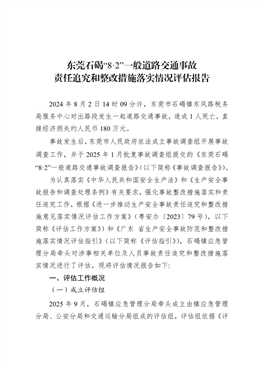 東莞石碣“8.2”一般交通事故防范整改措施和責任追究落實情況評估報告