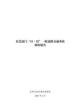 東莞虎門“11·22”一般道路交通事故調查報告
