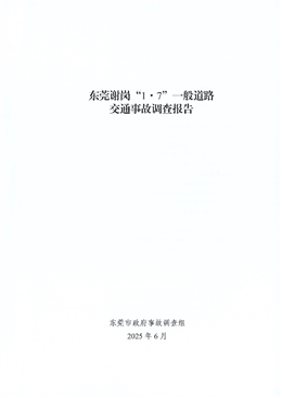 東莞謝崗“1·7”一般道路交通事故調查報告