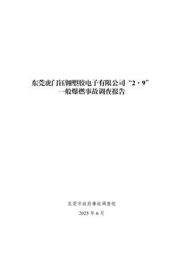 東莞虎門鈺翱塑膠電子有限公司“2·9”一般爆燃事故調查報告