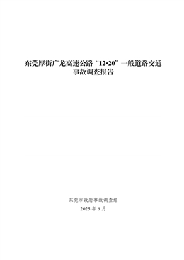 東莞厚街廣龍高速公路“12·20”一般道路交通事故調查報告