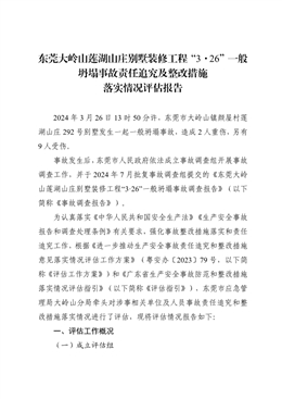 東莞大嶺山蓮湖山莊別墅裝修工程“3·26”一般坍塌事故責任追究及整改措施落實情況評估報告