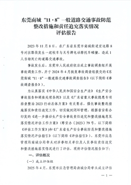 東莞南城“11·8”一般道路交通事故防范整改措施和責任追究落實情況評估報告