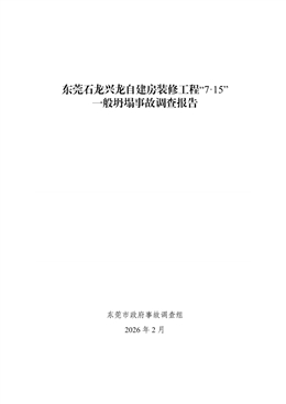 東莞石龍興龍自建房裝修工程“7·15”一般坍塌事故調查報告