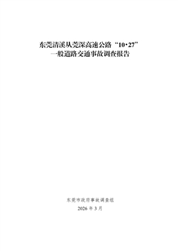 東莞清溪從莞深高速公路“10?27”一般道路交通事故調查報告