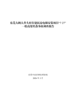東莞大朗大井頭村在建民房電梯安裝項目“7·27”一般高處墜落事故調查報告