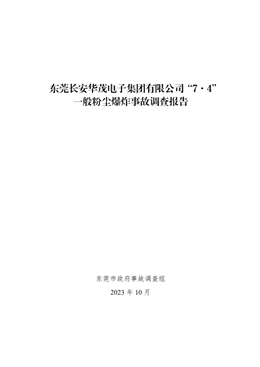 東莞長安華茂電子集團有限公司7·4”一般粉塵爆炸事故調查報告