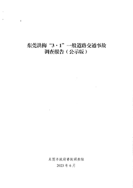 東莞洪梅“3.1”一般道路交通事故調查報告