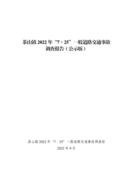 東莞市茶山鎮2022年“7·25”一般道路交通事故調查報告